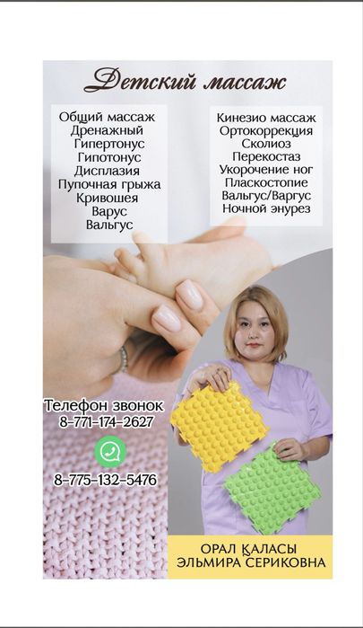 Детский массажист Уральск