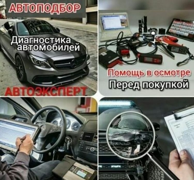 Автопроверка. Автоподбор. Толщиномер. Диагностика. Эндоскопия.