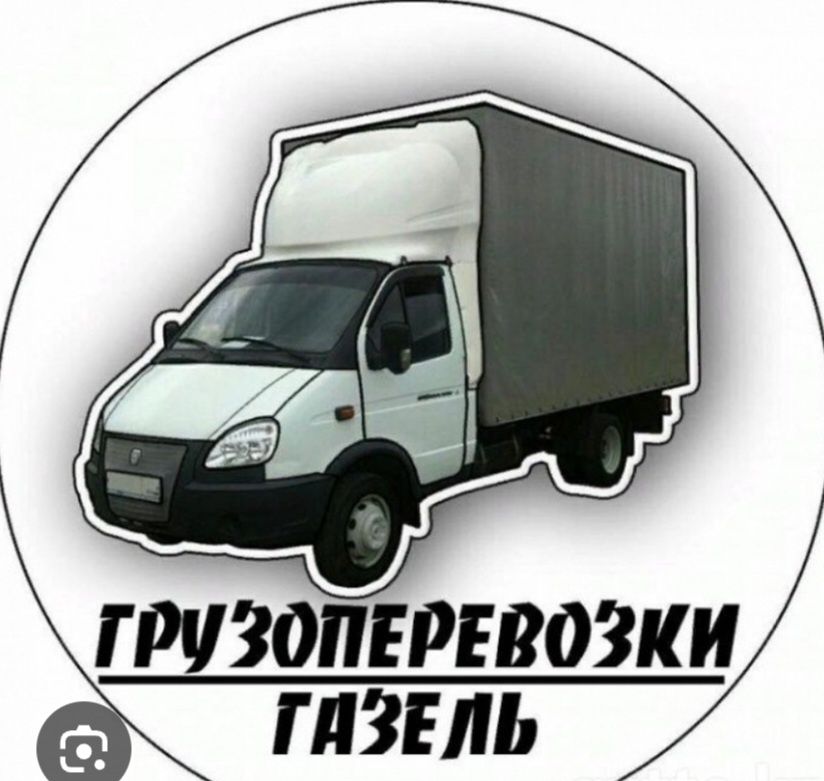 Газель, Грузчики, Грузоперевозки