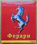 Ферари енциклопедия