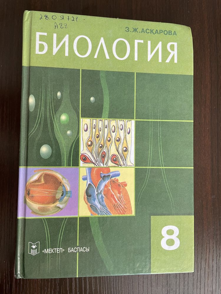 Биологиядан кітаптар 7,8,9 сыныпқа арналған