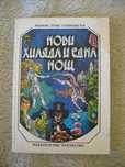 Нови хиляда и една нощ - Р.Л.Стивънсън