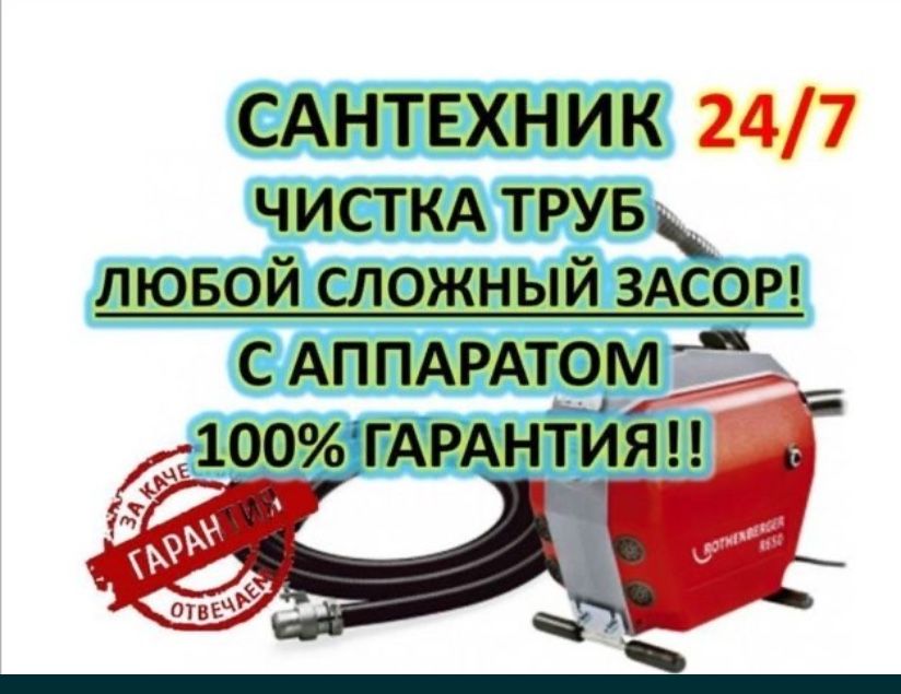 Алматы…Сантехник Прочистка канализации с аппаратом.Чистка труб.Засоры