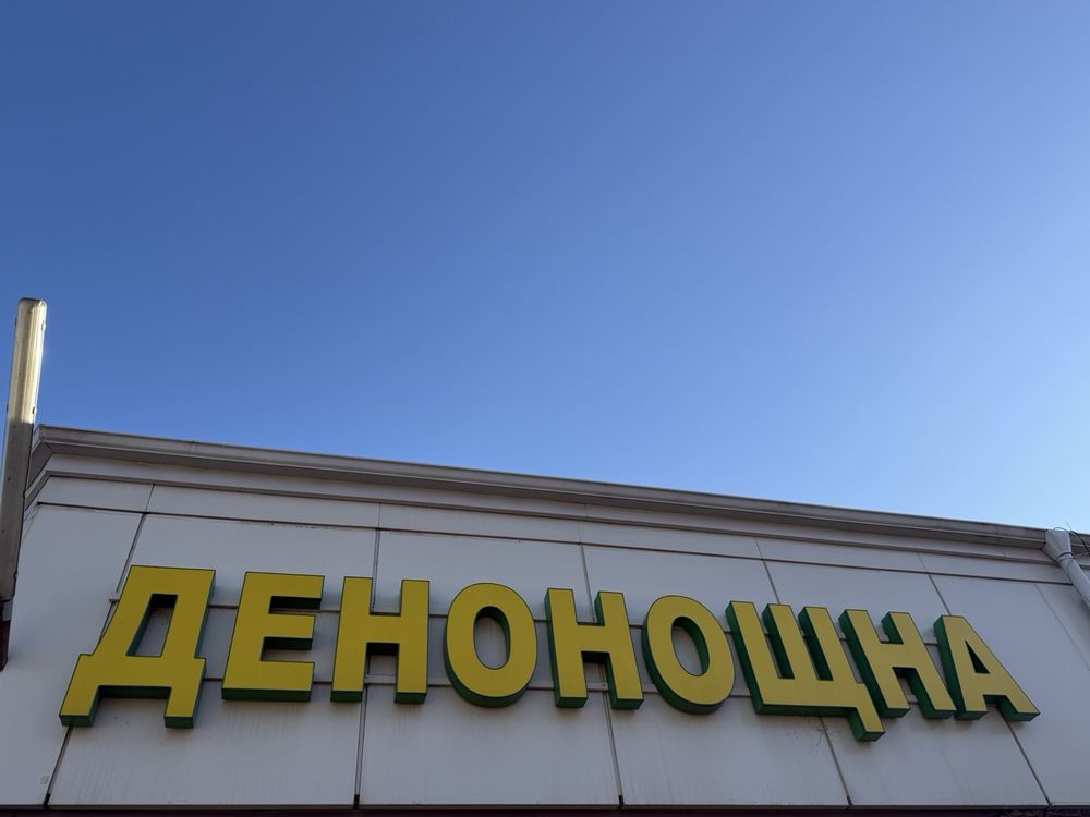 Светеща реклама ДЕНОНОЩНА