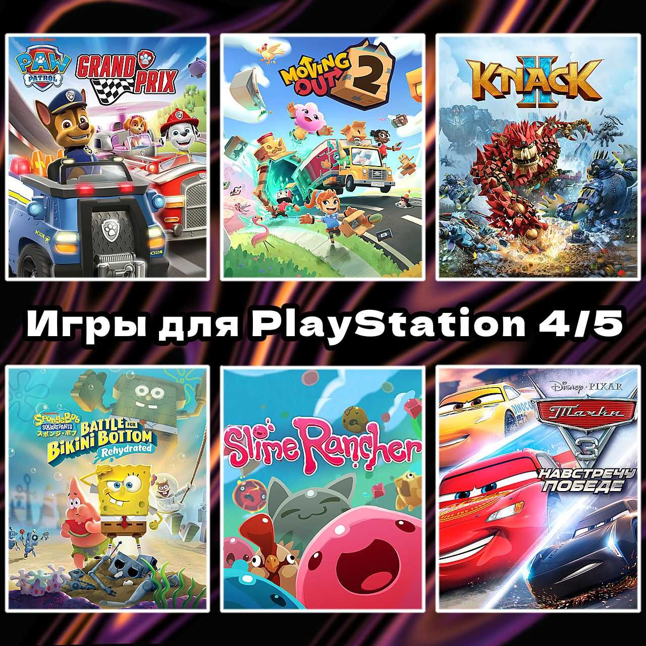 Цифровые семейные игры | SpongeBob | Тачки | щенячий патруль | PS 4/5
