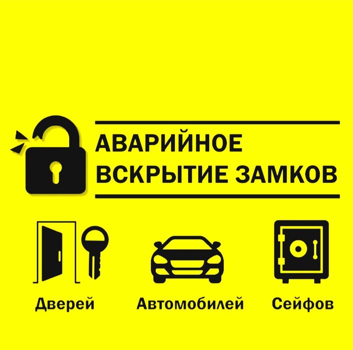 Вскрытие замков, вскрытие квартиры, открыть авто, замена замка