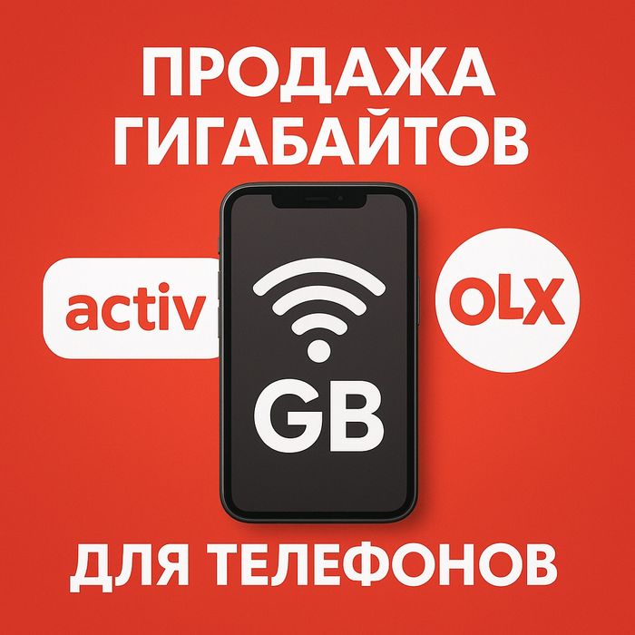 Гигабайты для тарифа activ