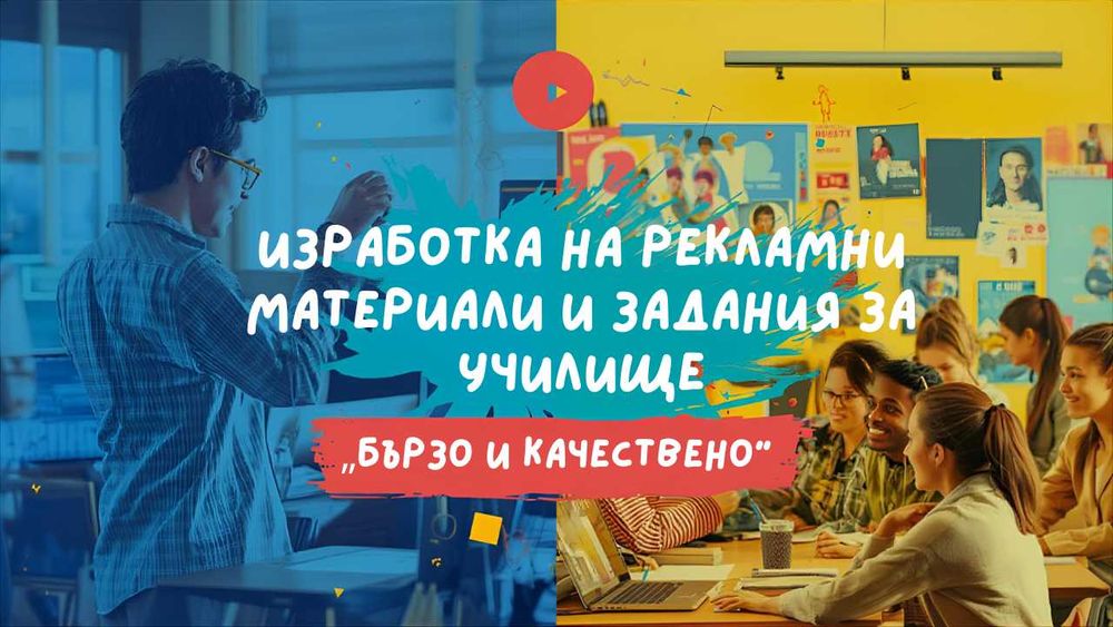 Изработка на рекламни материали и задания за училище