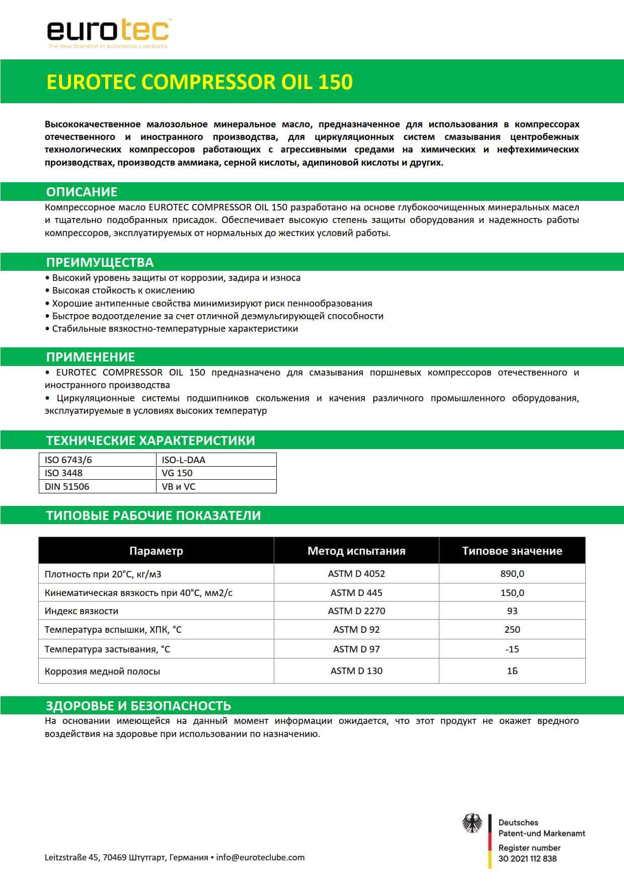 Компрессорное масло EUROTEC COMPRESSOR OIL 150 (пр. Германия)