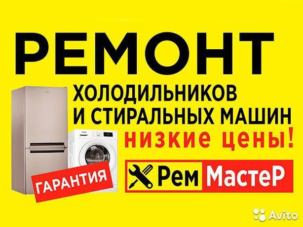 Ремонт стиральных машинок и холодильников, морозильников Астана