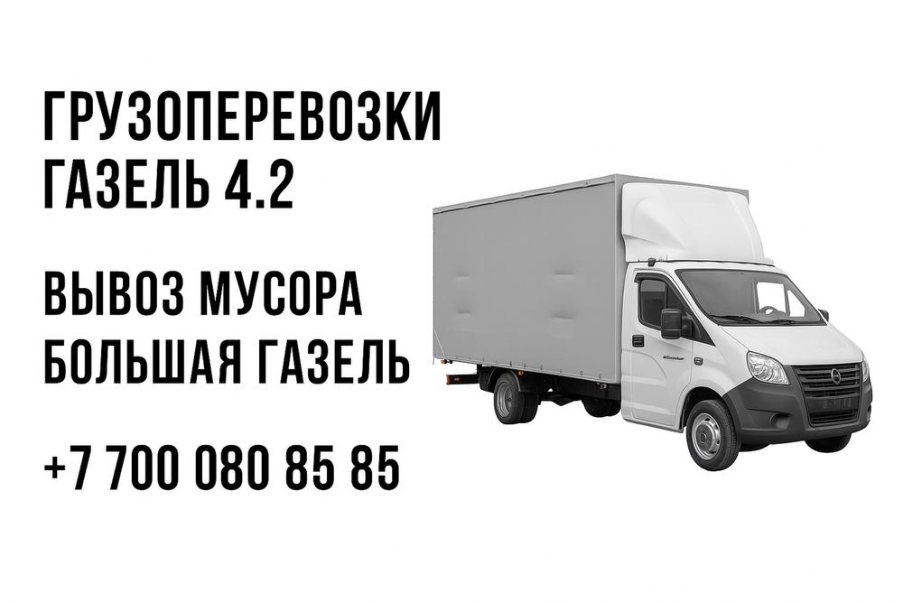 Грузоперевозки газель  большая