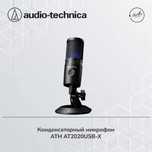 Конденсаторный микрофон  Audio-Technica AT2020USB-X