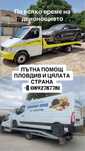 Пътна помощ Пловдив АМ ТРАКИЯ и цялата страна за автомобили,бусове,кам