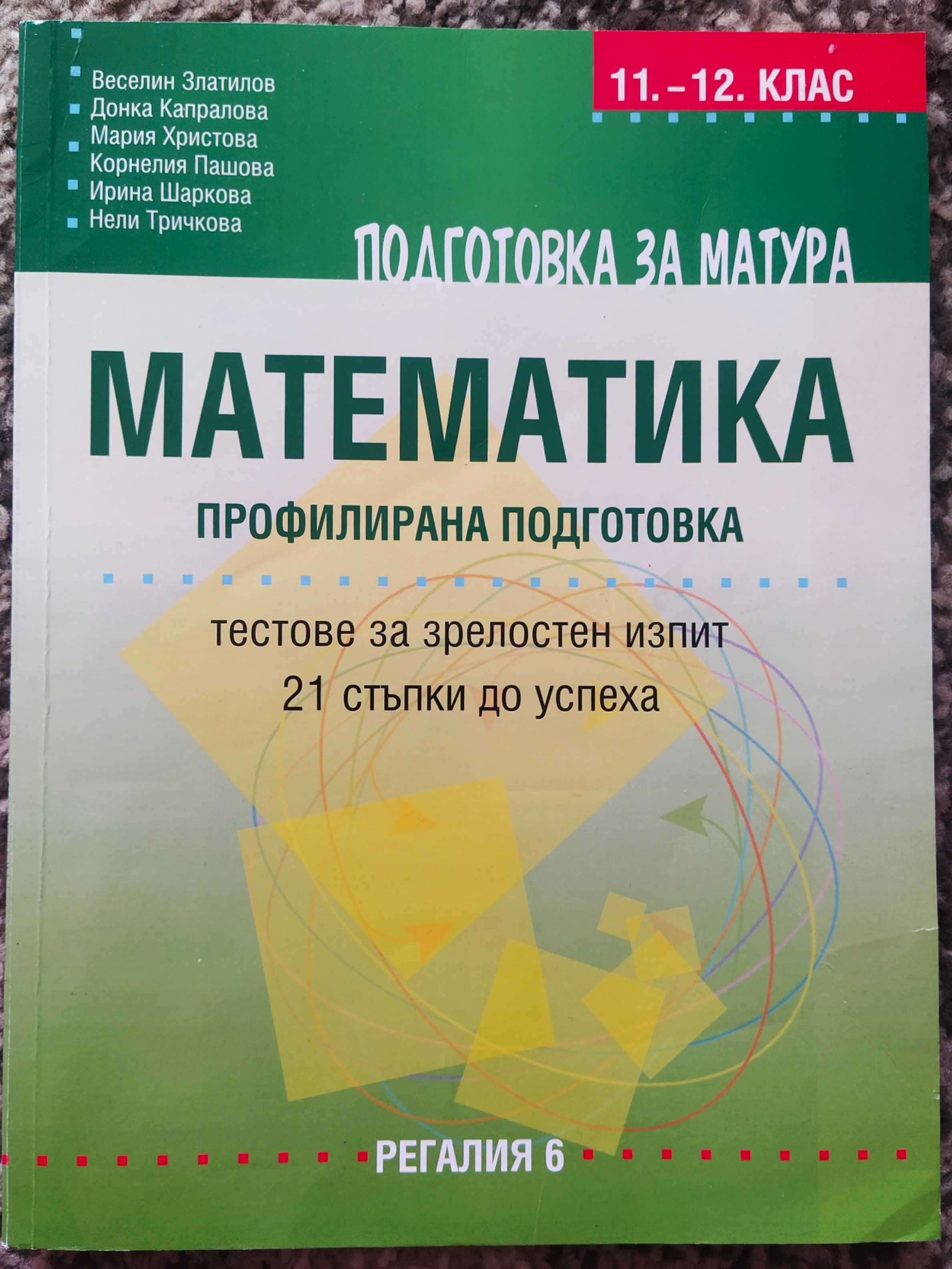 -50% Учебници и помагала по математика за 12 клас на половин цена