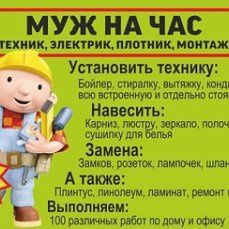 Мастер на час 24/7 плотник электрик сантехник карниз муж на час