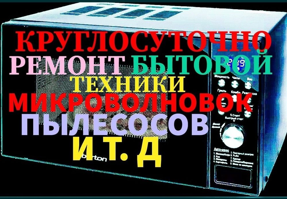 Ремонт микроволновок пылесосов бытовой техники