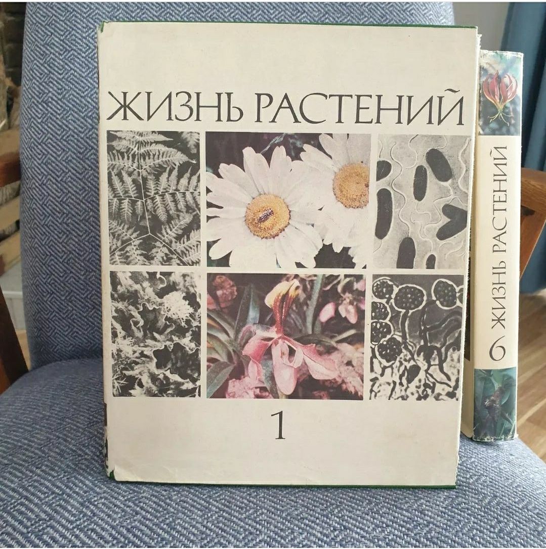 Жизнь растений в 6ти томах