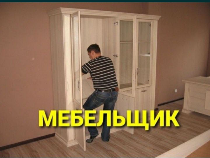 Мебельщик сборка разборка ремонт установка перестановка мебели