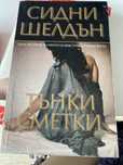 Книга Тънки сметки Сидни Шелдън