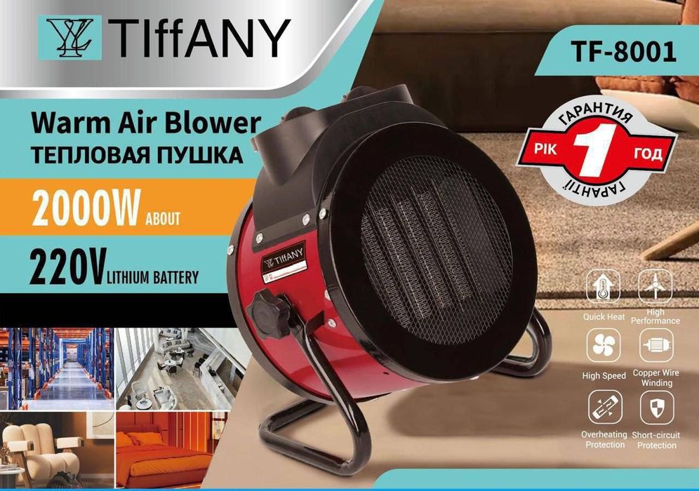Обогреватель пушка Tiffany