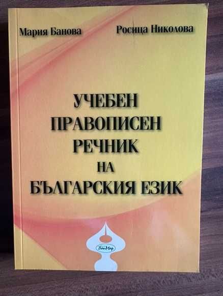 Правописен и фразеологичен речник