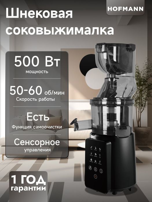 Соковыжималка шнековая от Hofmann