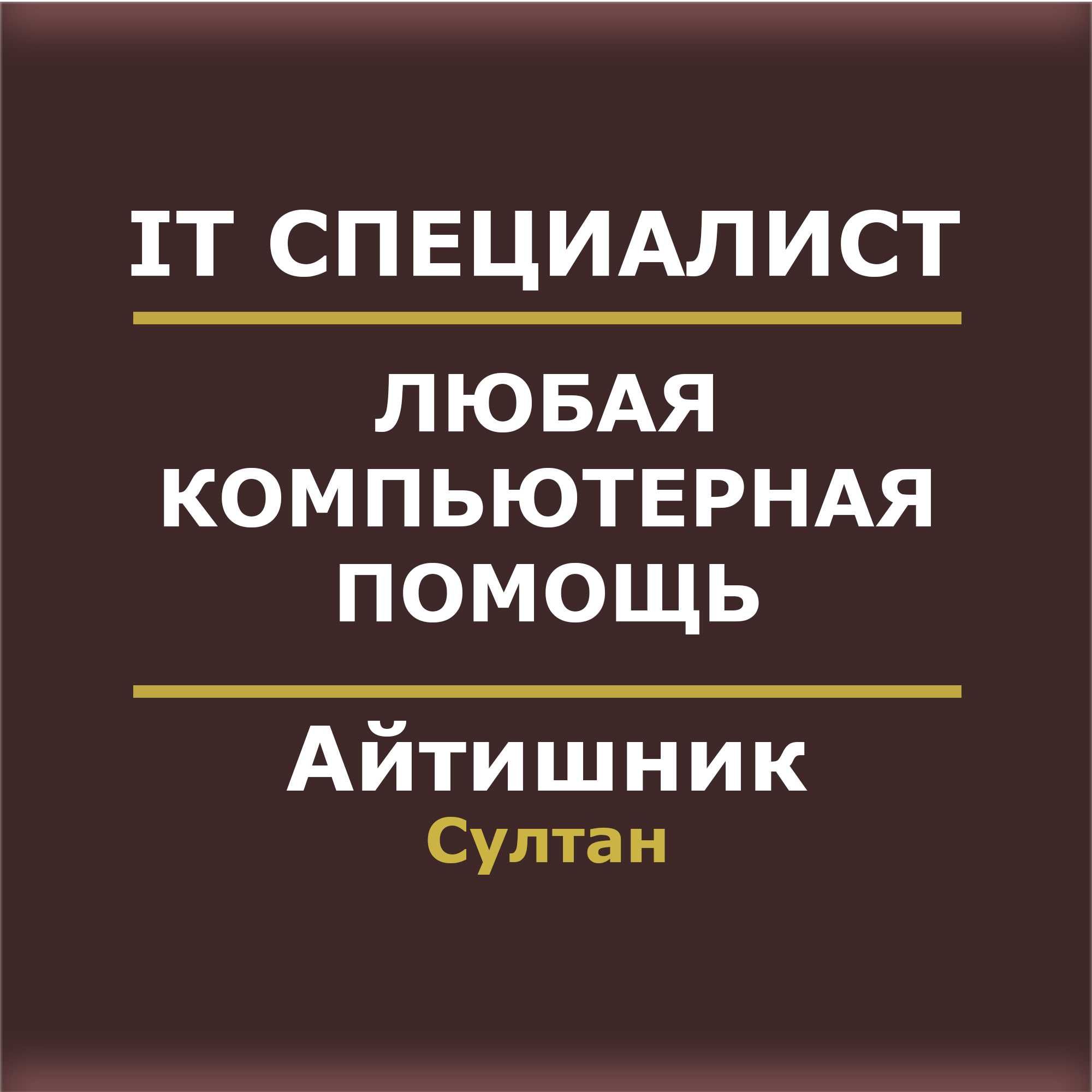 Программист Айтишник Компьютерные услуги Установка программ на Макбук
