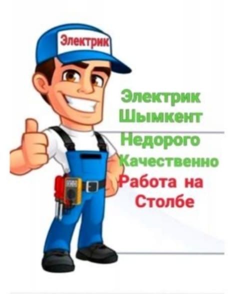 ЭЛЕКТРИК ,ШЫМКЕНТ круглосуточно качественно недорого