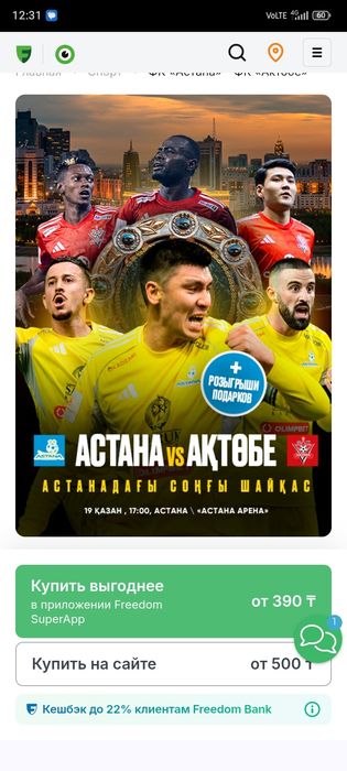 Билет на матч Астана Актобе
