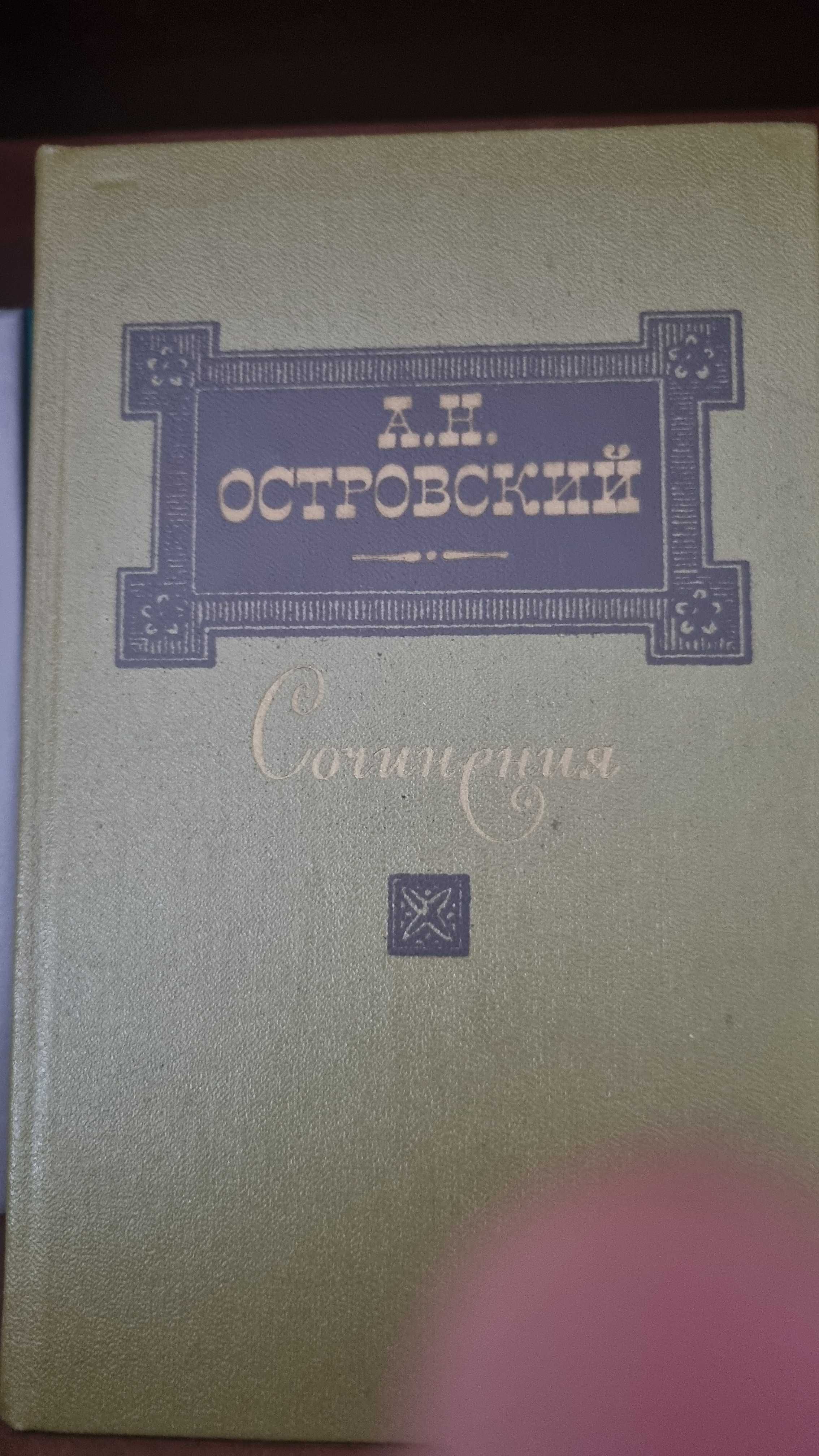 Александр Островский - собрание сочинений, 3 тома