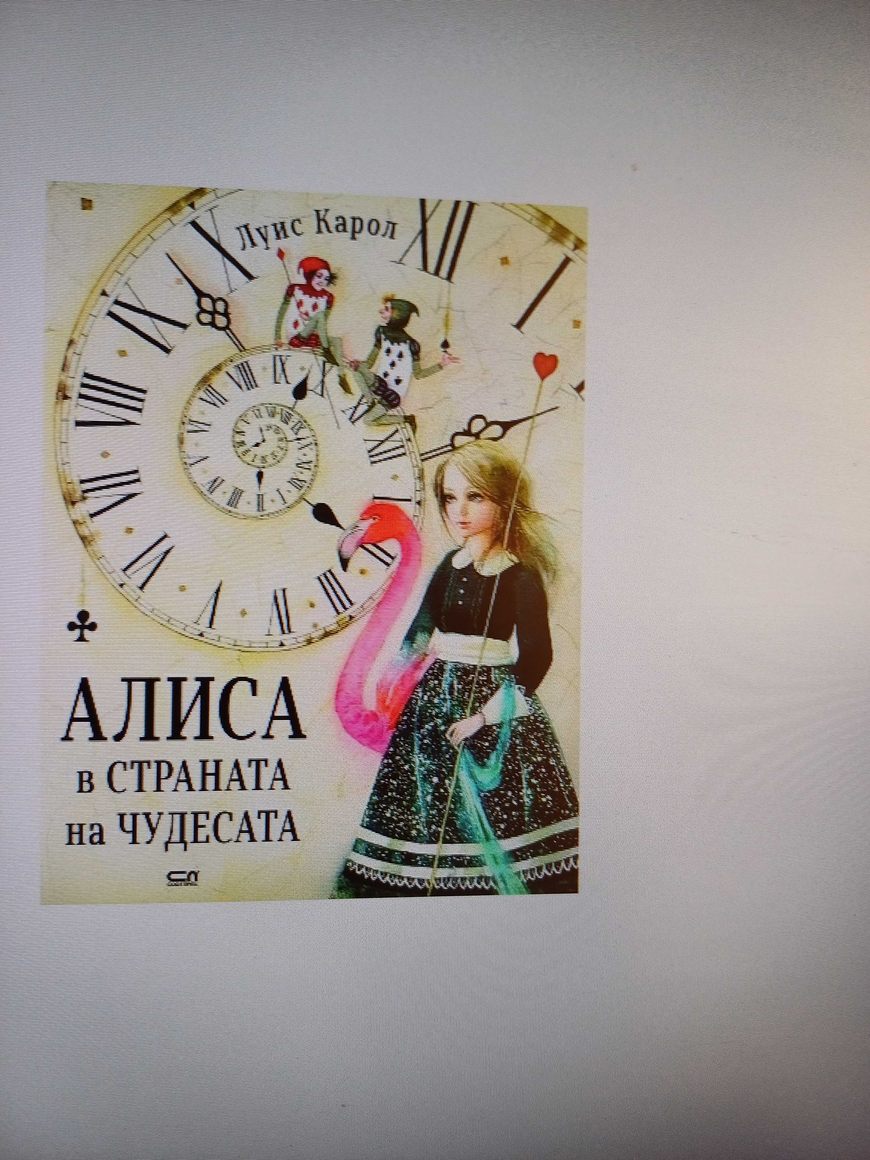 Продавам детска книга "Алиса в страната на чудесата"