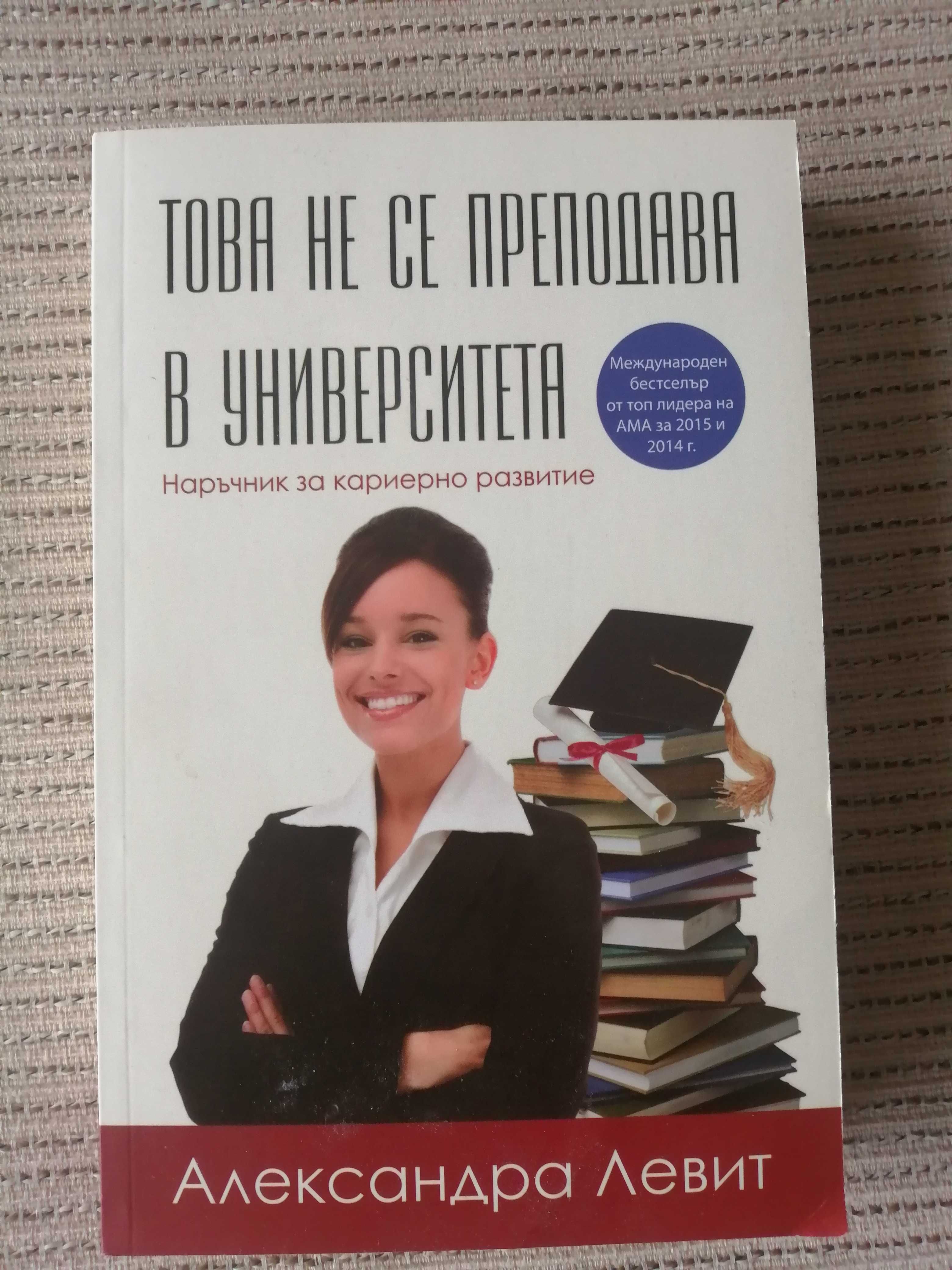 Книга "Това не се преподава в университета"