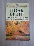Книга Поль Брэгг, Как дожить до 120 лет по системе Поля Брэгга