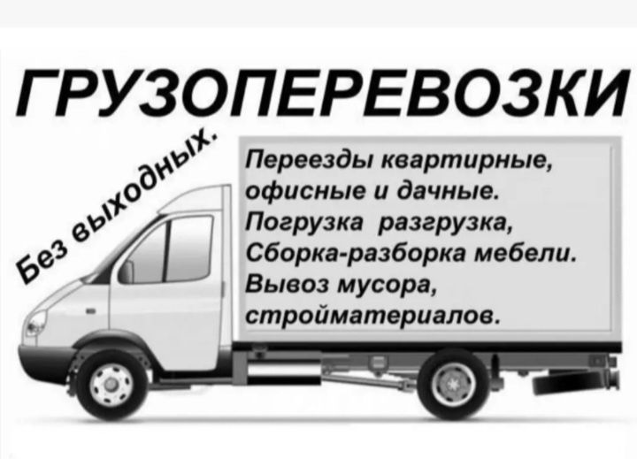 Грузоперевозки с грузчики
