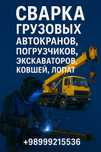 Сварочные работы Payvandlash ishlari