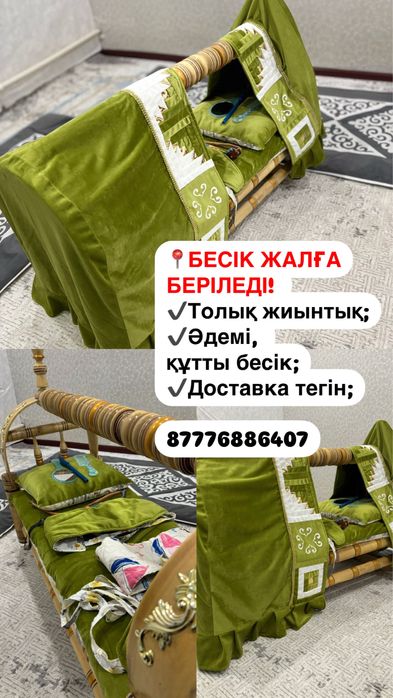 Бесік, бесик на прокат