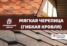 Мягкая кровля (гибкая черепица) Shinglas, Рассрочка. Низкие цены