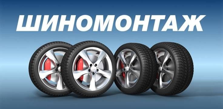 Продвжа Шиномонтажной Мастерской