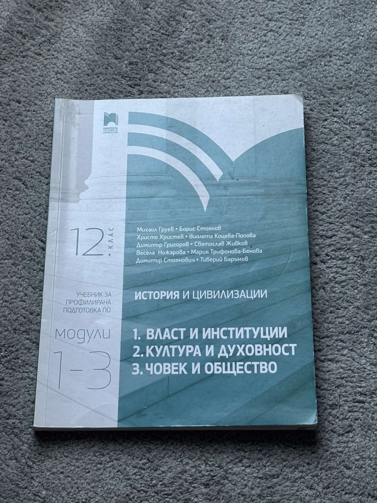 Учебник профил История и цивилизации 12 клас изд. Просвета