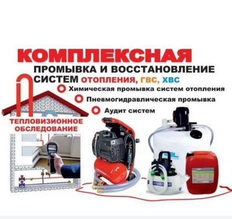 Промывка отопления радиаторов промывка отопительной системы Алматы