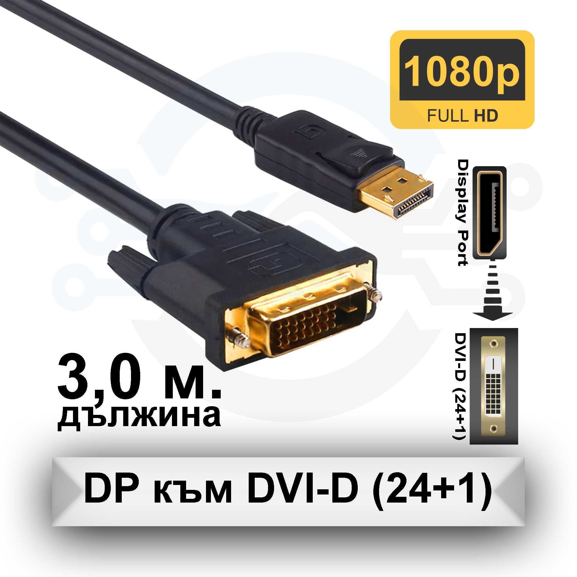 Кабел Display Port -> DVI MM, 14+1 cooper, 3м,