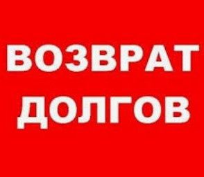 Возврат долгов.Конфидициально.