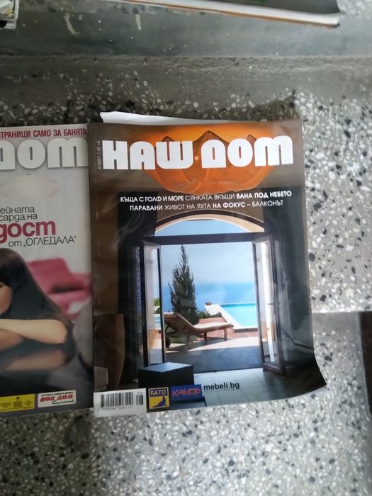 Списания Наш дом