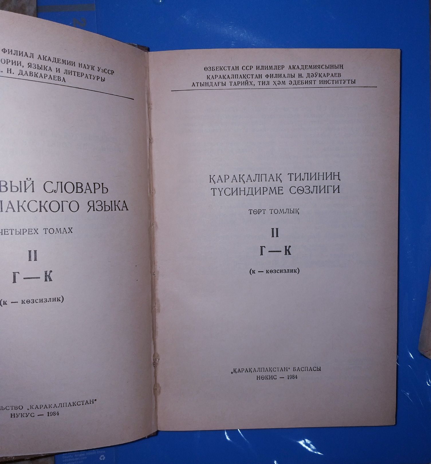 Каракалпак тилининг 4 том тусиндирме созлиги