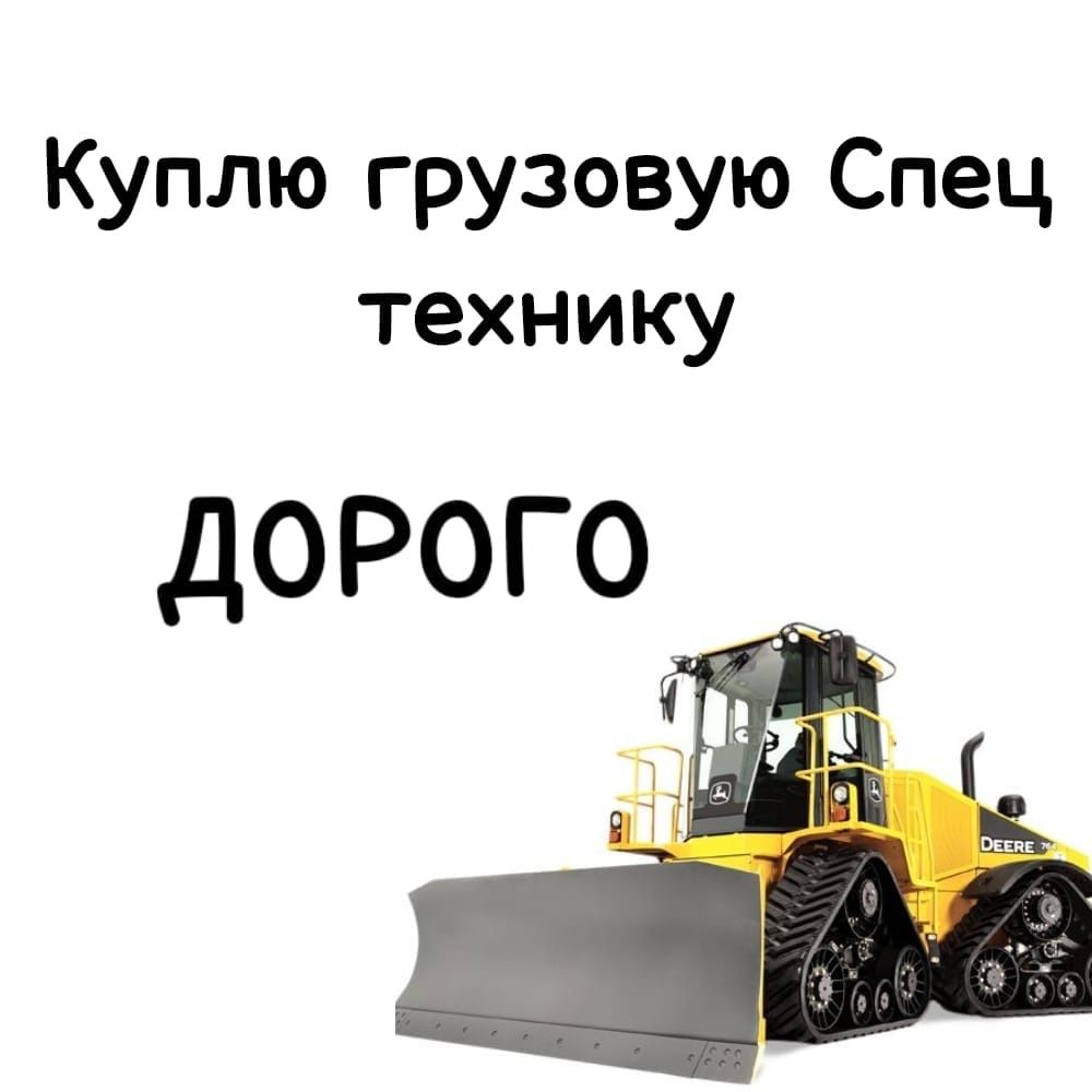 Грузовую Спец Техника