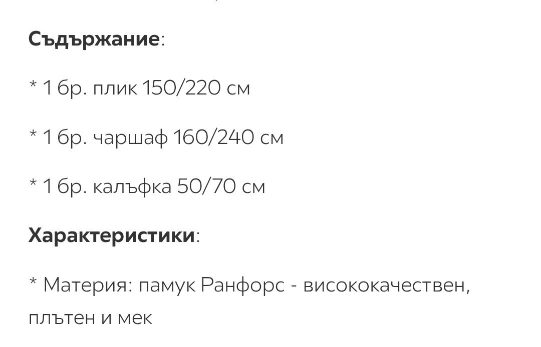 Спално бельо за 29лв от 109лв