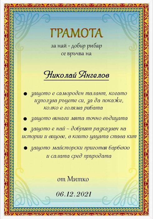 Подарък в рамка за рибар