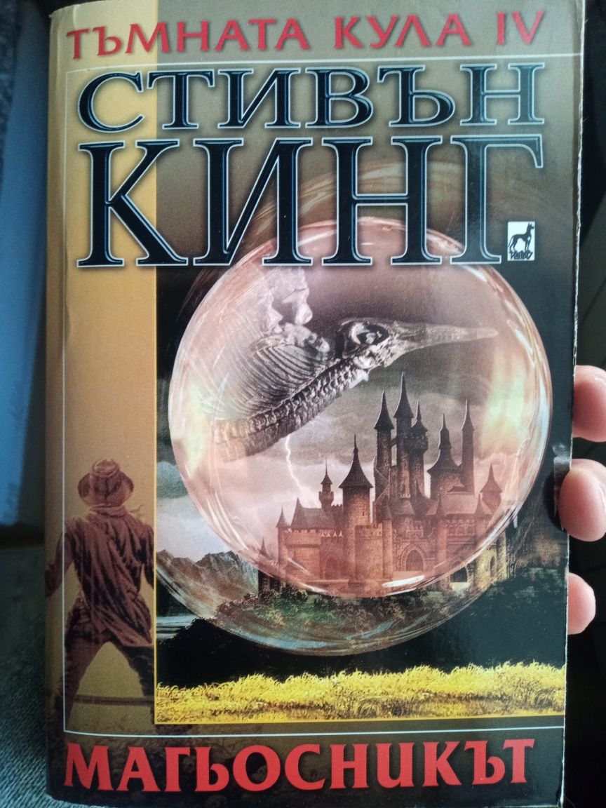 Стивън Кинг - тъмната кула IV, Магьосникът