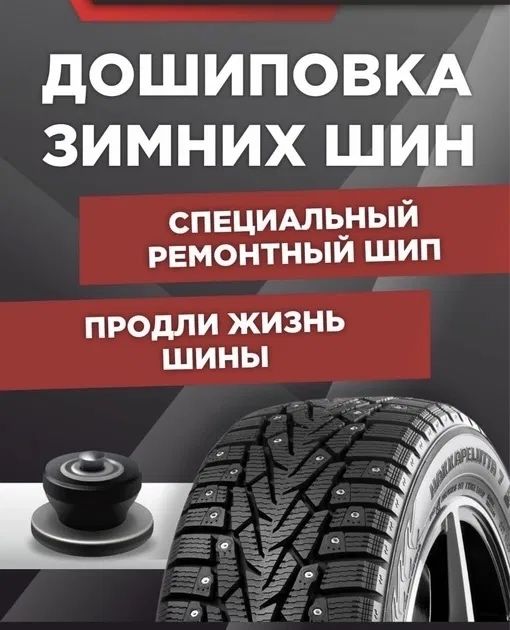 Дошиповка шин ошиповка колес шипы