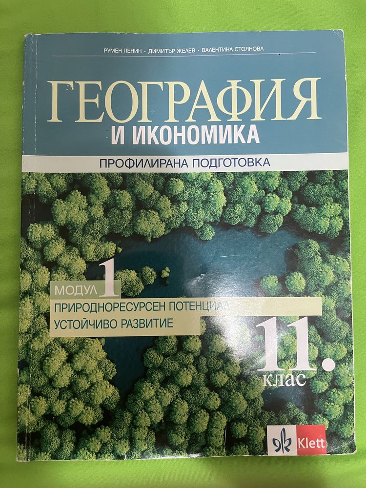 Учебници профил география 11 и 12 клас